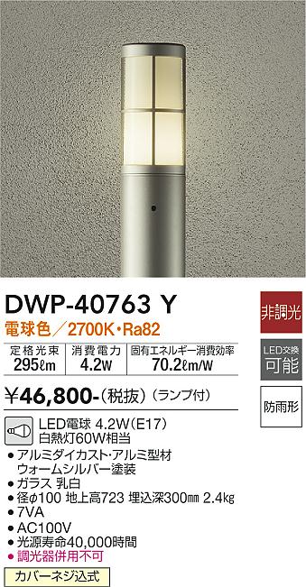 DAIKO 大光電機 アウトドアローポール DWP-40763Y | 商品紹介 | 照明