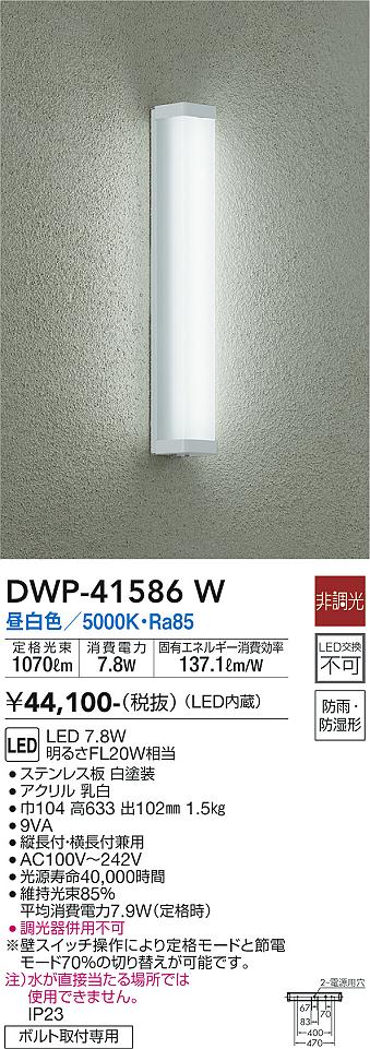 DAIKO 大光電機 浴室灯 DWP-41586W 商品紹介 照明器具の通信販売・インテリア照明の通販【ライトスタイル】