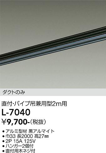 DAIKO 大光電機 直付・パイプ吊兼用ダクトレール2m L-7040