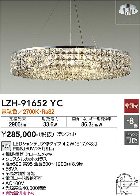 DAIKO 大光電機 シャンデリア LZH-91652YC | 商品紹介 | 照明器具の 