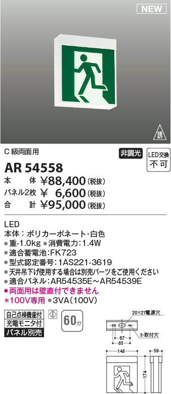 Koizumi コイズミ照明 誘導灯AR54558 | 商品紹介 | 照明器具の通信販売
