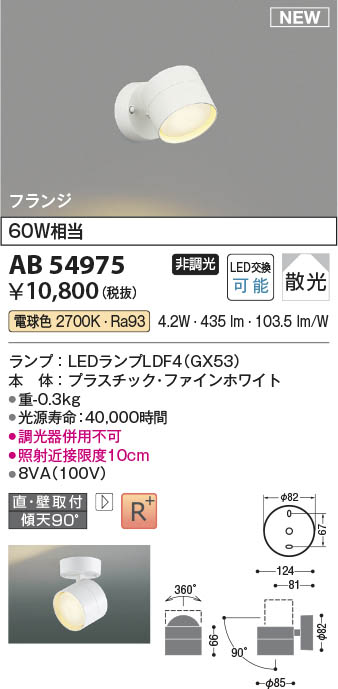 Koizumi コイズミ照明 ブラケットAB54975 | 商品紹介 | 照明器具の通信