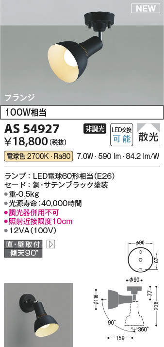 Koizumi コイズミ照明 スポットライトAS54927 | 商品紹介 | 照明器具の