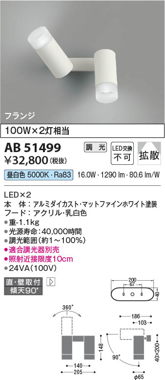 コイズミ照明 AB55062 ブラケット 調光 調光器別売 LED一体型 昼白色 上下配光 マットブラック