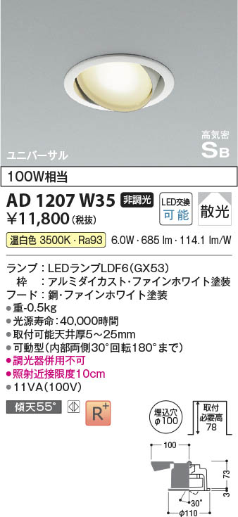 Koizumi コイズミ照明 高気密SBユニバーサルダウンライトAD1207W35