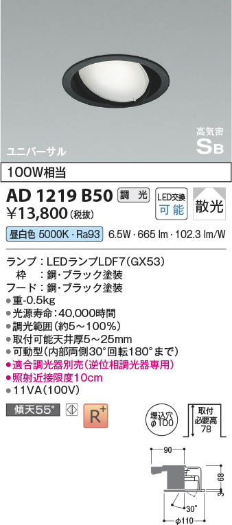 Koizumi コイズミ照明 高気密SBユニバーサルダウンライトAD1219B50