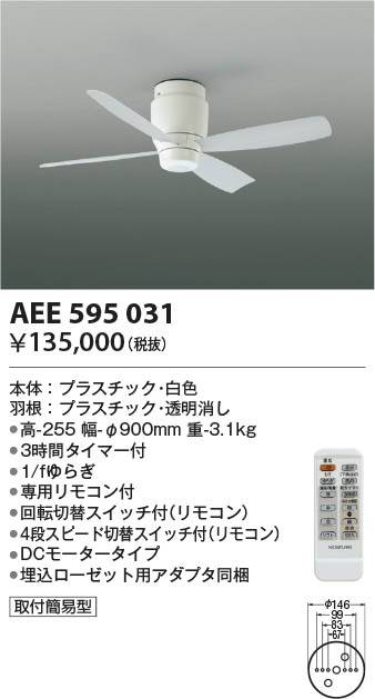 KOIZUMI(コイズミ照明)　インテリアファン　AEE595031(代引不可)【送料無料】-
