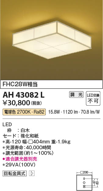 Koizumi コイズミ照明 和風シーリングAH43082L | 商品紹介 | 照明器具 