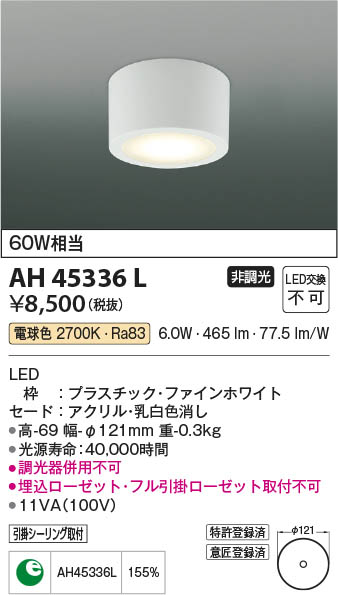 Koizumi コイズミ照明 小型シーリングAH45336L | 商品紹介 | 照明器具