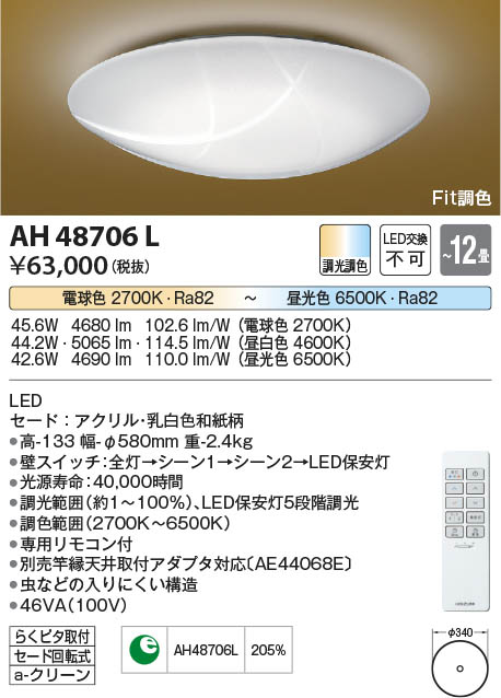 Koizumi コイズミ照明 和風シーリングAH48706L | 商品紹介 | 照明器具