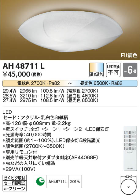Koizumi コイズミ照明 和風シーリングAH48711L | 商品紹介 | 照明器具
