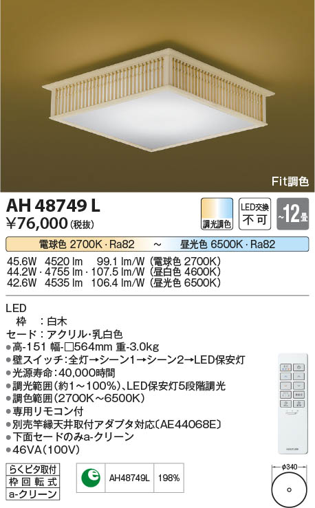 Koizumi コイズミ照明 和風シーリングAH48749L | 商品紹介 | 照明器具
