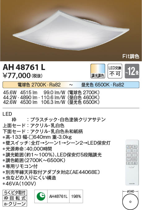 Koizumi コイズミ照明 和風シーリングAH48761L | 商品紹介 | 照明器具