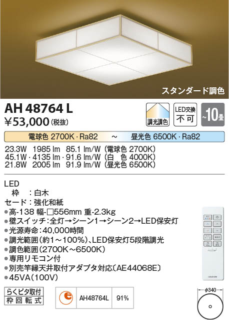 Koizumi コイズミ照明 和風シーリングAH48764L | 商品紹介 | 照明器具