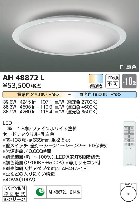 コイズミ照明:LEDシーリング 型式:AH48872L 金物、部品