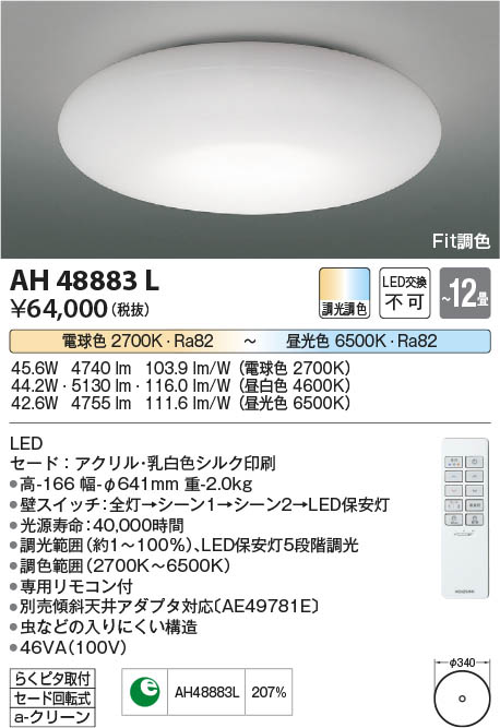 KOIZUMI コイズミ照明 LEDシーリング AH48883L-malaikagroup.com