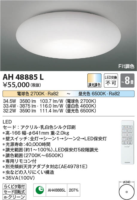 コイズミ照明 コイズミ照明 AH48885L