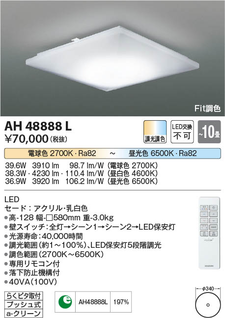 LED照明　コイズミ照明 AH48858L シーリング AH48884L(コイズミ照明) 商品詳細 ～ 照明器具・換気扇他、電設資材