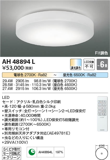 AH48894L シーリング コイズミ照明 照明器具 シーリングライト KOIZUMI