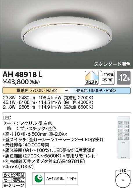 Koizumi コイズミ照明 シーリングAH48918L | 商品紹介 | 照明器具の