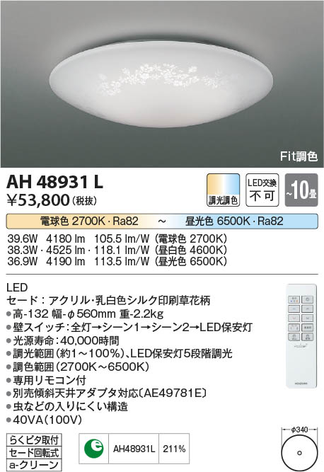 Koizumi コイズミ照明 シーリングAH48931L | 商品紹介 | 照明器具の