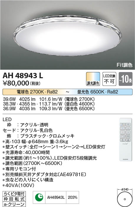 Koizumi コイズミ照明 シーリングAH48943L | 商品紹介 | 照明器具の