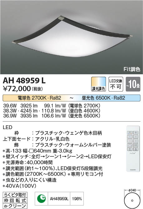 Koizumi コイズミ照明 シーリングAH48959L | 商品紹介 | 照明器具の