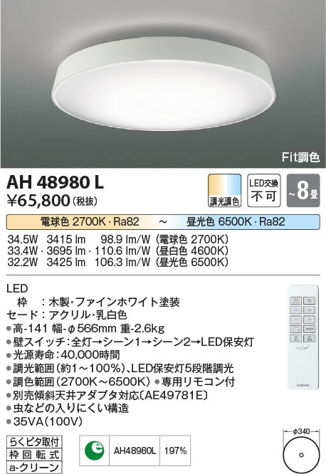 Koizumi コイズミ照明 シーリングAH48980L | 商品紹介 | 照明器具の 
