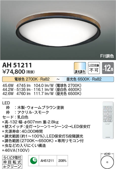 Koizumi コイズミ照明 シーリングAH51211 | 商品紹介 | 照明器具の通信