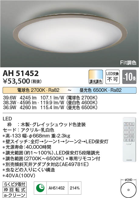 Koizumi コイズミ照明 シーリングAH51452 | 商品紹介 | 照明器具の通信
