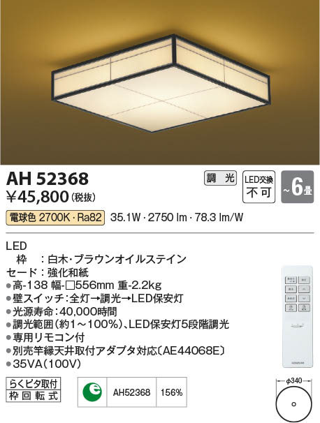 Koizumi コイズミ照明 和風シーリングAH52368 | 商品紹介 | 照明器具の