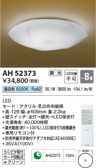 コイズミ照明 コイズミ照明 AH52367 シーリングライト 8畳 調光 昼白色