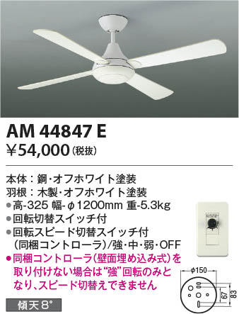 Koizumi コイズミ照明 インテリアファンAM44847E | 商品紹介 | 照明 