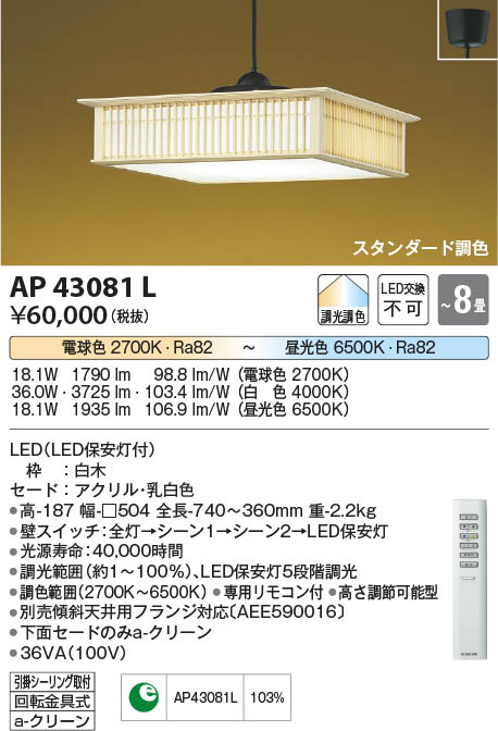Koizumi コイズミ照明 和風ペンダントAP43081L | 商品紹介 | 照明器具