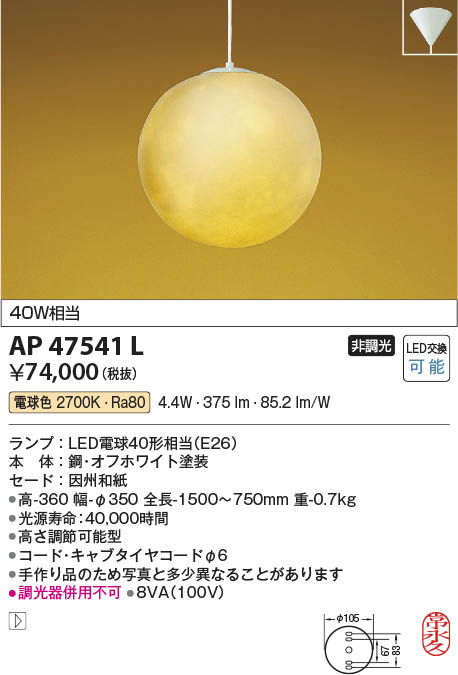 Koizumi コイズミ照明 和風ペンダントAP47541L | 商品紹介 | 照明器具