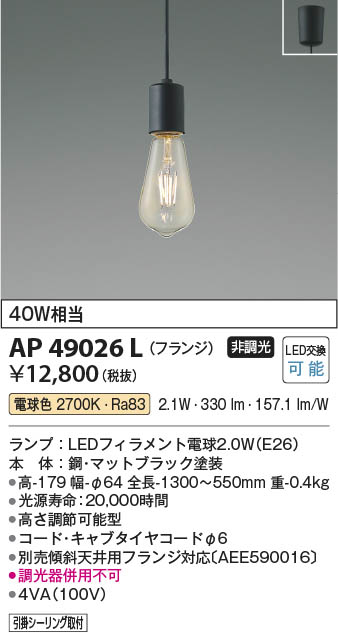Koizumi コイズミ照明 ペンダントAP49026L | 商品紹介 | 照明器具の