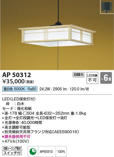 Koizumi コイズミ照明 和風ペンダントAP50312 | 商品紹介 | 照明器具の