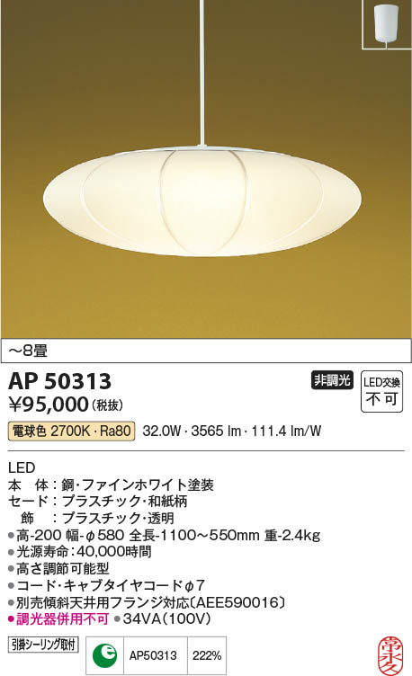 Koizumi コイズミ照明 和風ペンダントAP50313 | 商品紹介 | 照明器具の