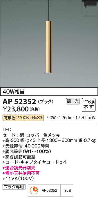 AP50352 ペンダント (プラグ)・レール専用 コイズミ照明器具 楽天市場】AP50352 LEDペンダント (プラグ)・レール専用 LED