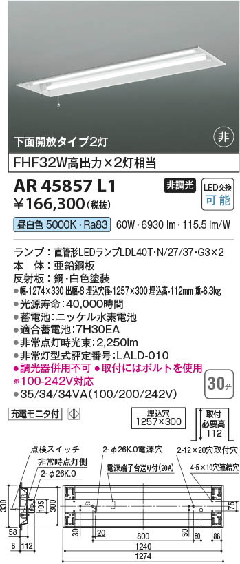 Koizumi コイズミ照明 非常灯AR45857L1 | 商品紹介 | 照明器具の通信