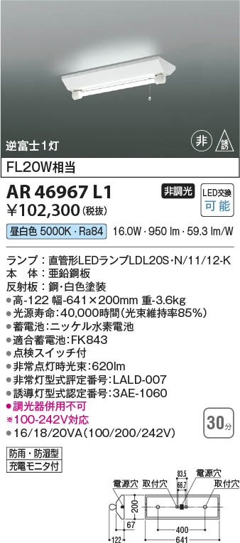 Koizumi コイズミ照明 非常・誘導灯AR46967L1 | 商品紹介 | 照明器具の 
