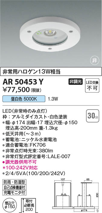 コイズミ照明 LED非常灯 埋込型 防雨・防湿型 低天井用(〜3m) 埋込穴φ150mm 自己点検機能付 昼白色 AR50453 - 2
