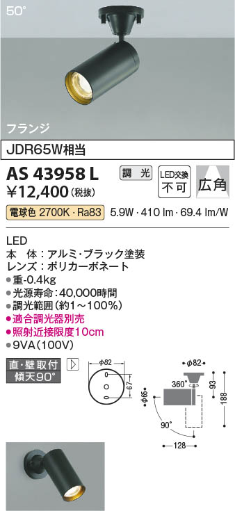 Koizumi コイズミ照明 スポットライトAS43958L | 商品紹介 | 照明器具