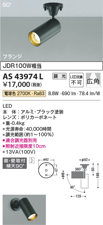 Koizumi コイズミ照明 スポットライトAS43974L | 商品紹介 | 照明器具 
