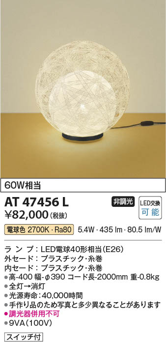 Koizumi コイズミ照明 和風スタンドAT47456L | 商品紹介 | 照明器具の