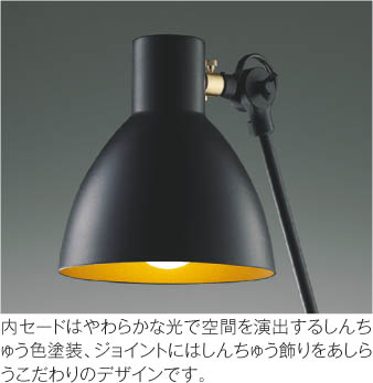 Koizumi コイズミ照明 スタンドAT49288L | 商品紹介 | 照明器具の通信 