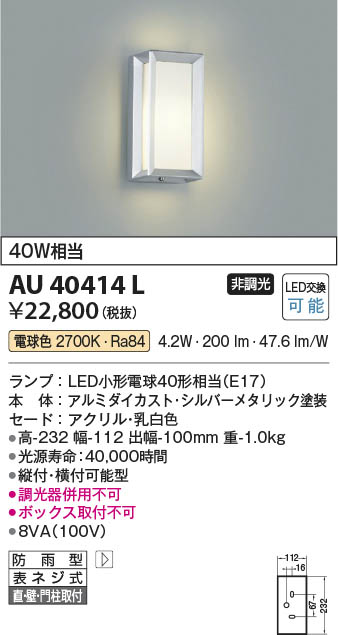 Koizumi コイズミ照明 防雨型ブラケットAU40414L | 商品紹介 | 照明 