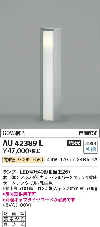コイズミ照明 AU42389L 照明器具 ガーデンライト LED（電球色） コイズミ照明(KAC) 屋外照明
