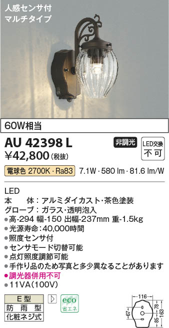 Koizumi コイズミ照明 防雨型ブラケットAU42398L | 商品紹介 | 照明