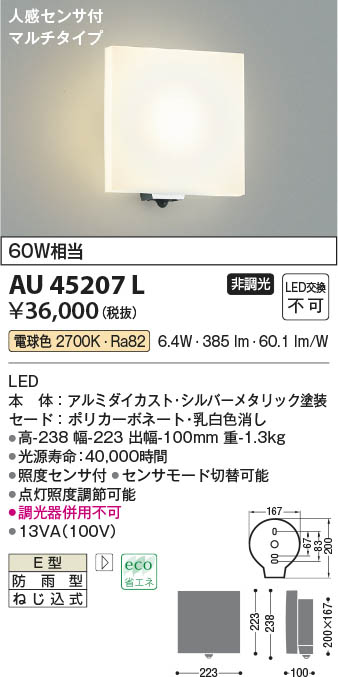 コイズミ照明 人感センサ付ポーチ灯 マルチタイプ シルバーメタリック AU45867L - 1